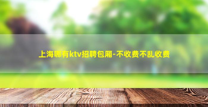 中山KTV招聘