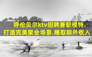 伊春夜场招聘