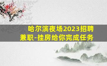 温州KTV招聘