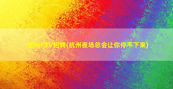 信阳夜场招聘