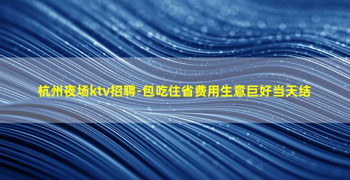 牡丹江夜总会招聘