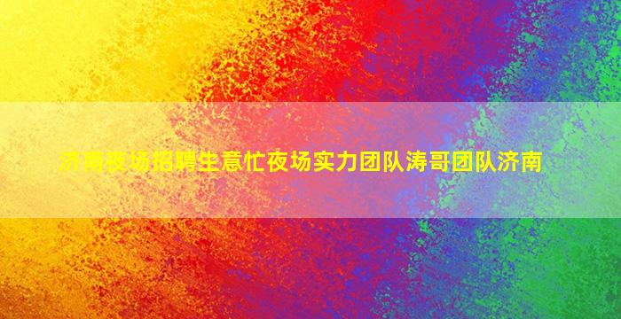 深圳夜场招聘