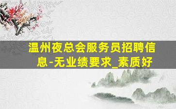 陇南酒吧招聘