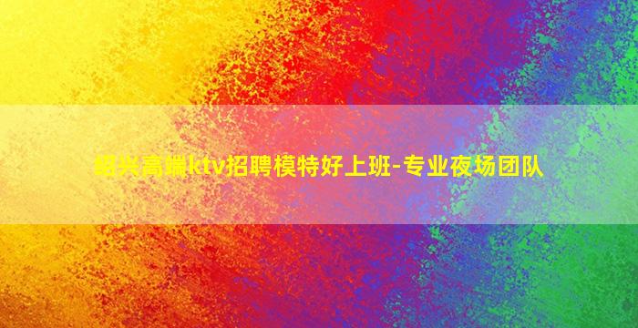南平夜总会招聘