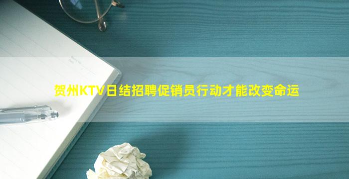 娄底KTV招聘