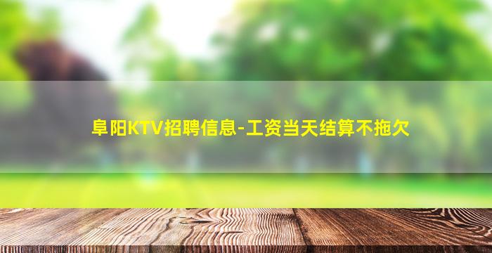 林芝KTV招聘