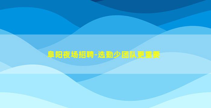 赣州酒吧招聘