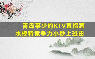 池州KTV招聘