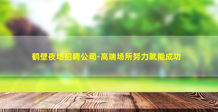 三沙夜总会招聘