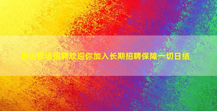 重庆酒吧招聘